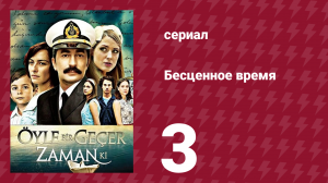 Бесценное время 1 сезон 3 серия (сериал, 2010)