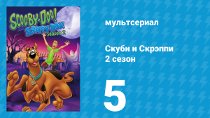 Скуби и Скрэппи 2 сезон 5 серия «Скуби-каскадер» (мультсериал, 1980)