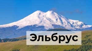 Эльбрус
