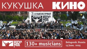 #KINO - Cuckoo #Rocknmob #Belogorsk 13.06.2025