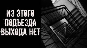 Из этого подъезда выхода нет! Страшные истории на ночь. Страшилки на ночь. Жуткие истории. Ужасы.