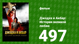 Джодха и Акбар - История великой любви 497 серия (сериал, 2013)