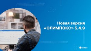 «ОЛИМПОКС» 5.4.9 – Видеообзор новинок