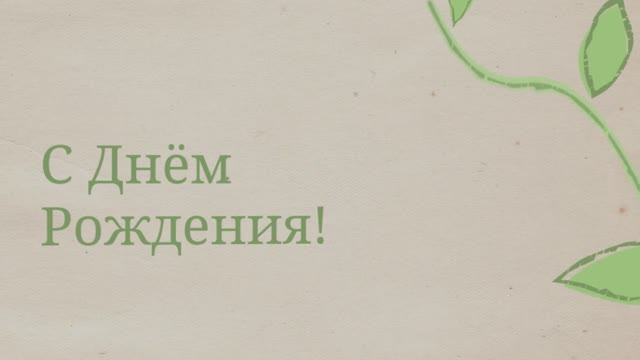 С Днём Рождения, Дочка! Поздравление для дочери( Росток). смотреть онлайн