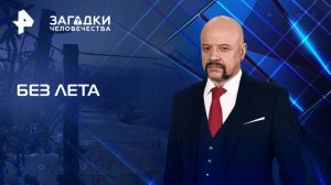 Без лета — Загадки человечества с Олегом Шишкиным (18.08.2025)