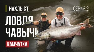 КАМЧАТКА ловля ЧАВЫЧИ нахлыстом. Первые дни рыбалки и пойманные трофеи, ШНУРЫ для ловли. Серия 2