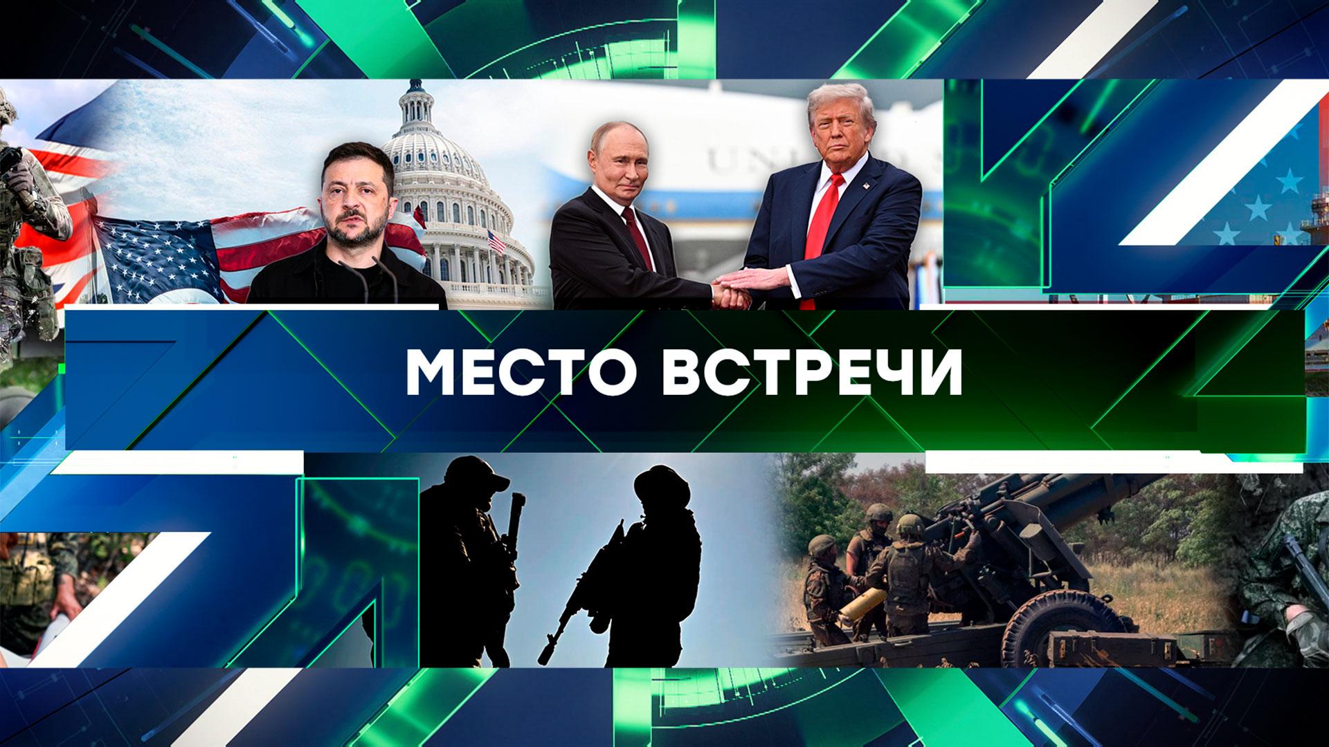 Место встречи. Выпуск от 18 августа 2025года