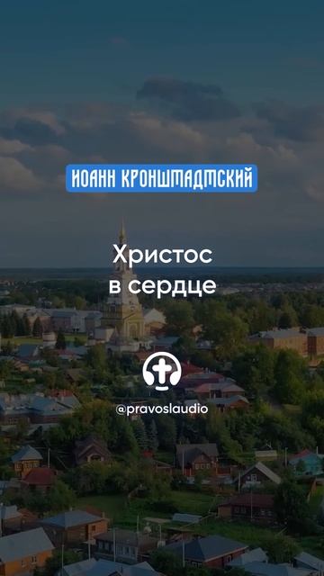 036 Христос в сердце — Иоанн Кронштадтский #Бог #душа #вера #молитва #сердце #любовь #жизнь смотреть онлайн
