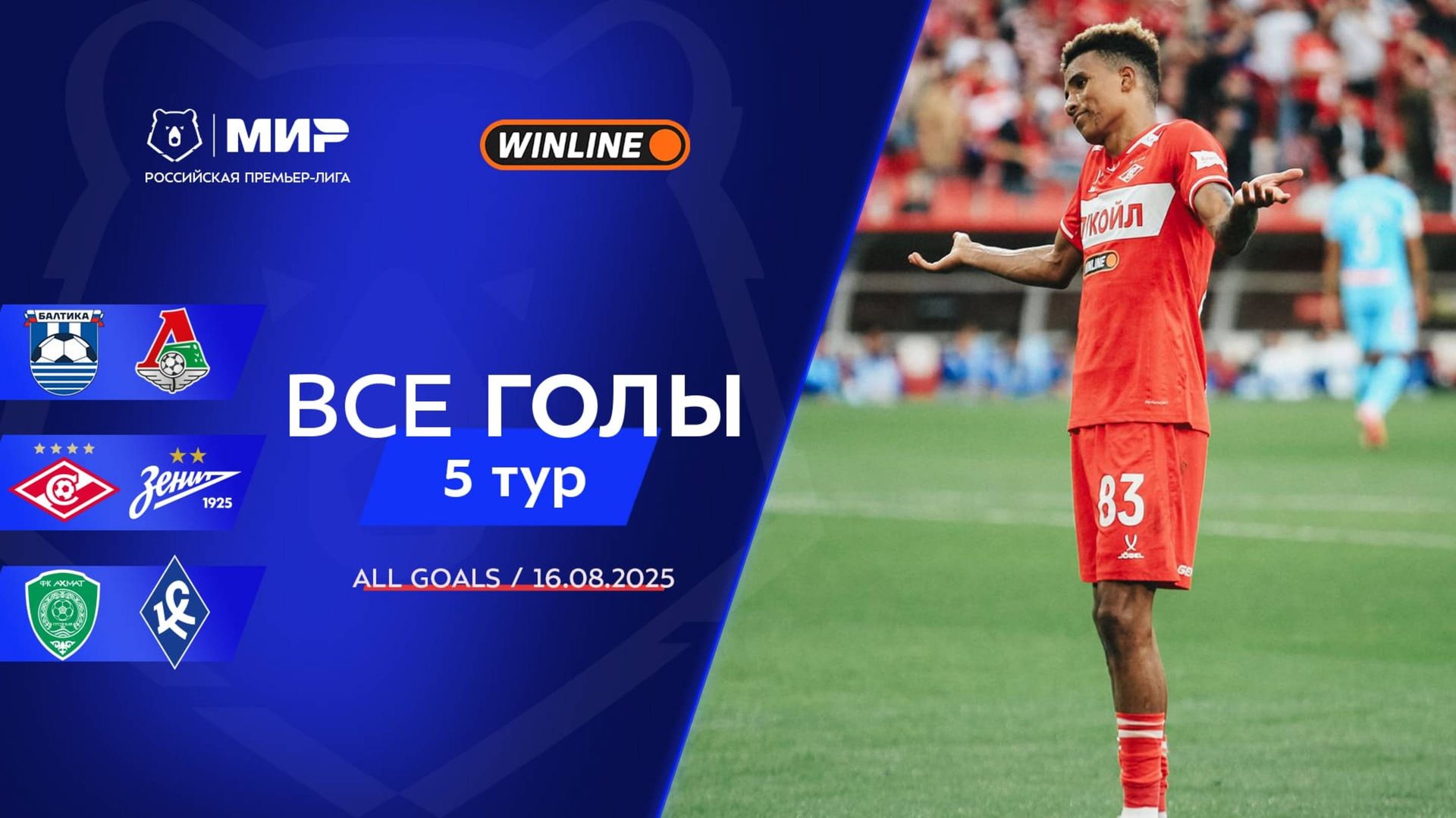 Все голы 16.08.2025 | 5 тур Мир РПЛ 2025/26 смотреть онлайн