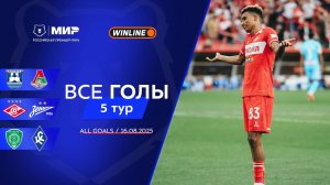 Все голы 16.08.2025 | 5 тур Мир РПЛ 2025/26