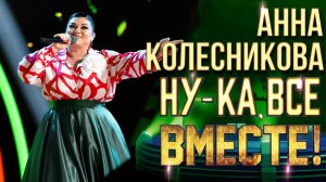 Анна Колесникова - Пчёлы | НУ-КА, ВСЕ ВМЕСТЕ! 6 СЕЗОН