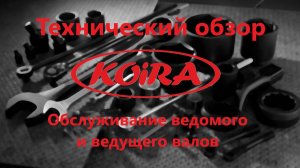 Обслуживание ведомого и ведущего валов