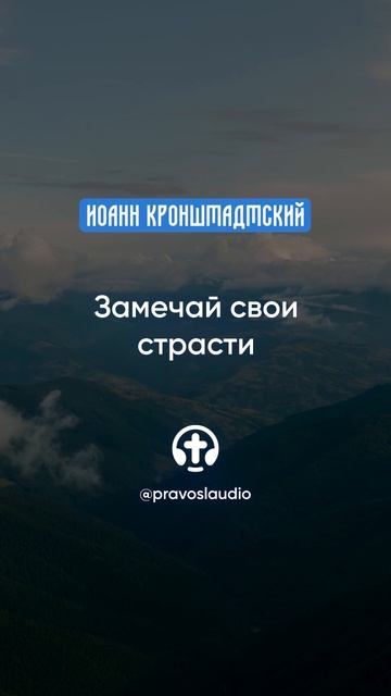 097 Замечай свои страсти — Иоанн Кронштадтский #Бог #душа #вера #молитва #сердце #любовь #жизнь смотреть онлайн