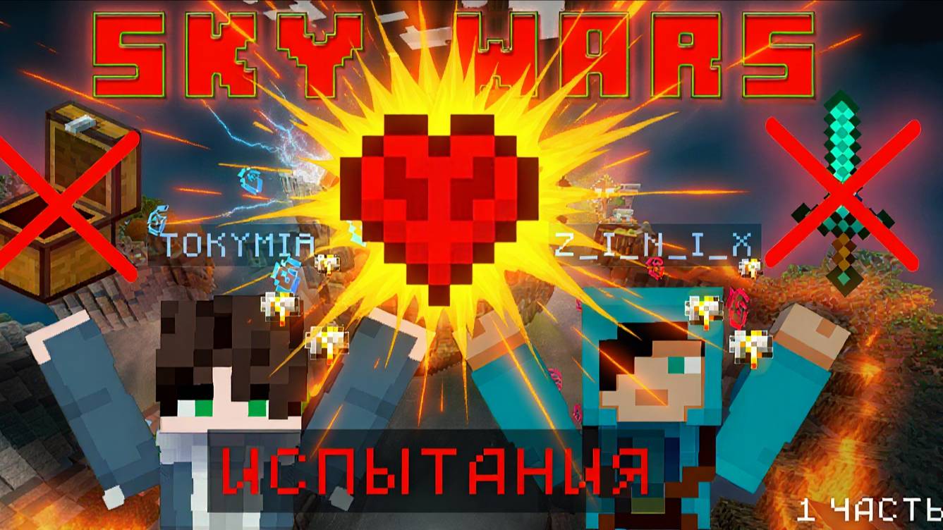 "СМОГУ ЛИ Я ПОБЕДИТЬ? Эти испытания Sky Wars СЛОМАЮТ любого! (Проверка на прочность)" смотреть онлайн