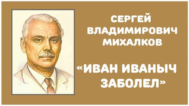 Иван Иваныч заболел | С. В. Михалков смотреть онлайн