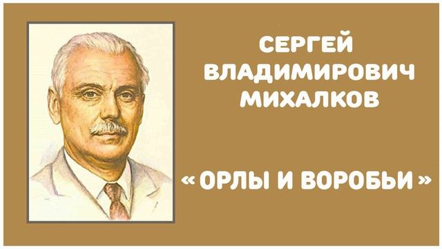 Орлы и Воробьи | С. В. Михалков смотреть онлайн