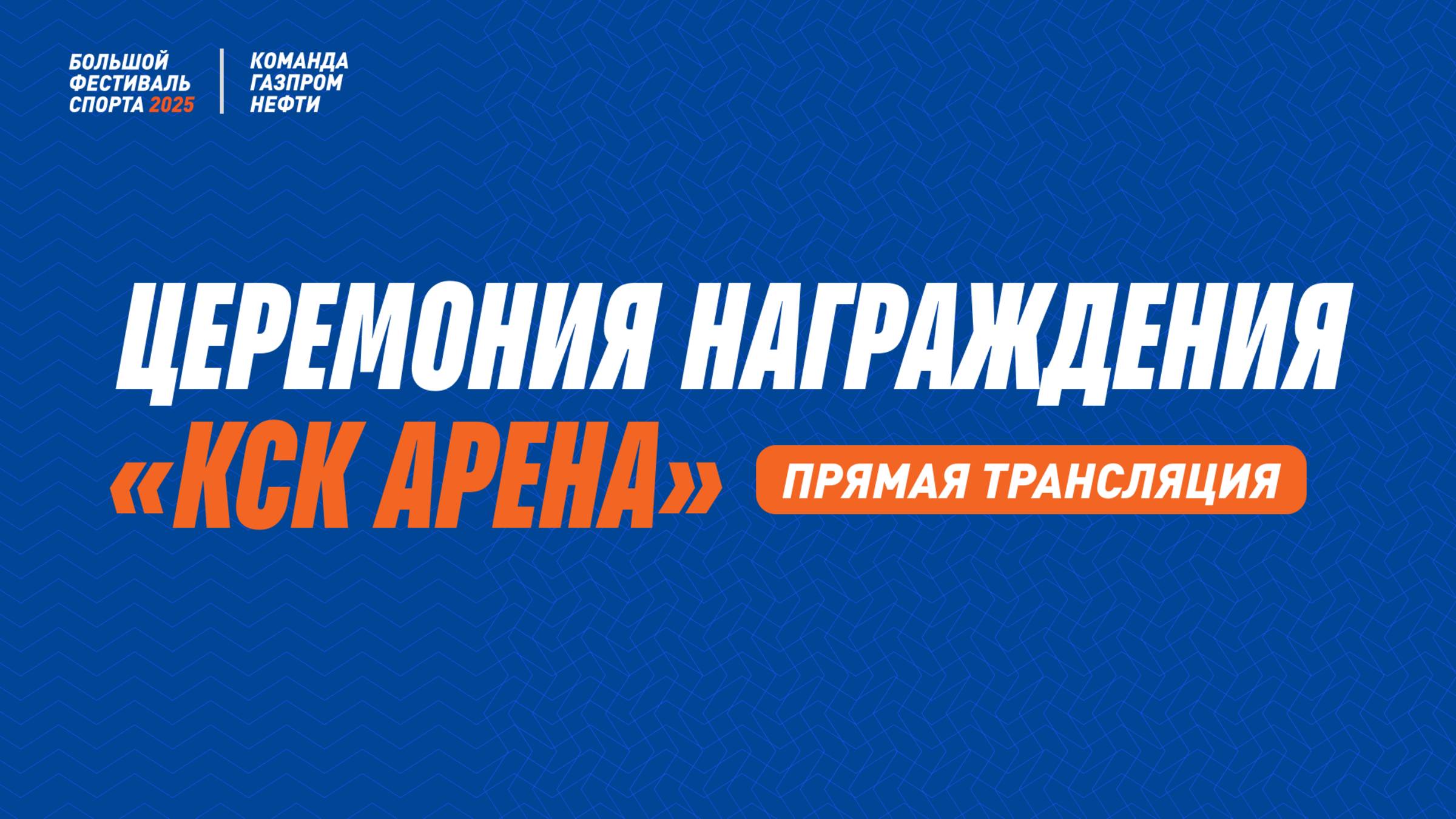 Церемония награждения КСК «Арена»