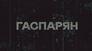 ГАСПАРЯН | СОЛОВЬЁВLIVE | 18 августа 2025 года