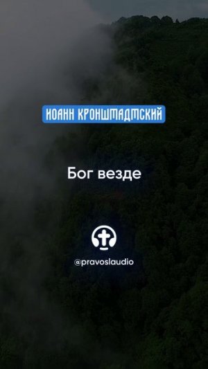 348 Бог везде — Иоанн Кронштадтский #Бог #душа #вера #молитва #сердце #любовь #жизнь #мудрость #дух