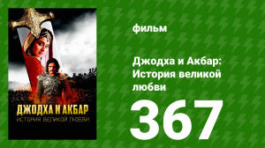 Джодха и Акбар - История великой любви 367 серия (сериал, 2013)