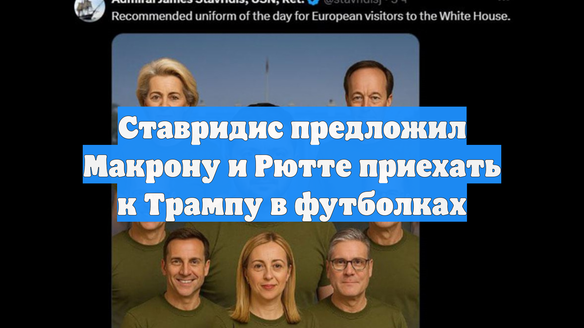 Ставридис предложил Макрону и Рютте приехать к Трампу в футболках смотреть онлайн