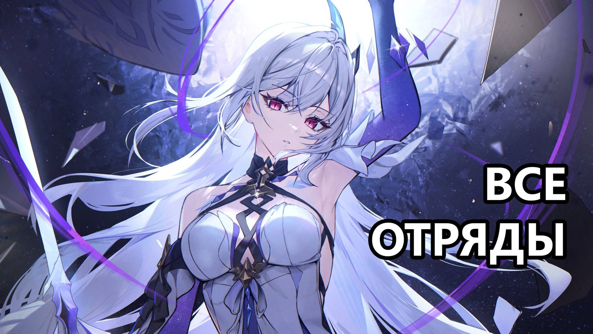 Шоукейс Скирк (Genshin Impact) смотреть онлайн