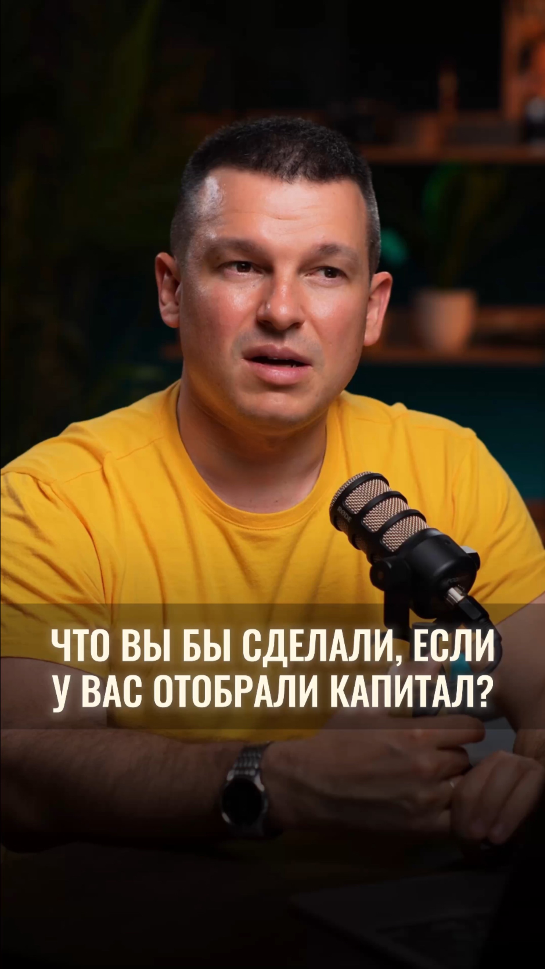 Представьте, что у вас забрали весь капитал. Что бы вы сделали? смотреть онлайн