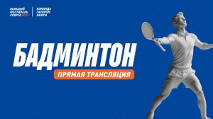 Бадминтон | Поле 2 | 21 августа