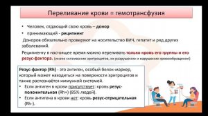 Видео-лекция №2.6 Переливание крови. Резус-конфликт