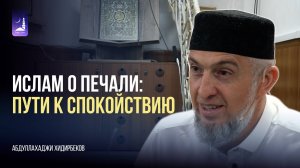 Ислам о печали: пути к спокойствию / Абдуллахаджи Хидирбеков / Фатхуль Ислам