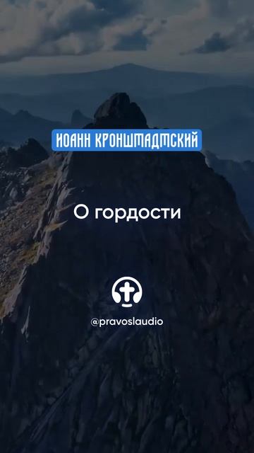 047 О гордости — Иоанн Кронштадтский #Бог #душа #вера #молитва #сердце #любовь #жизнь #мудрость #дух смотреть онлайн