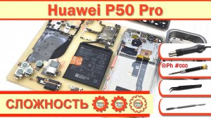 Как разобрать Huawei P50 Pro JAD Разборка в деталях