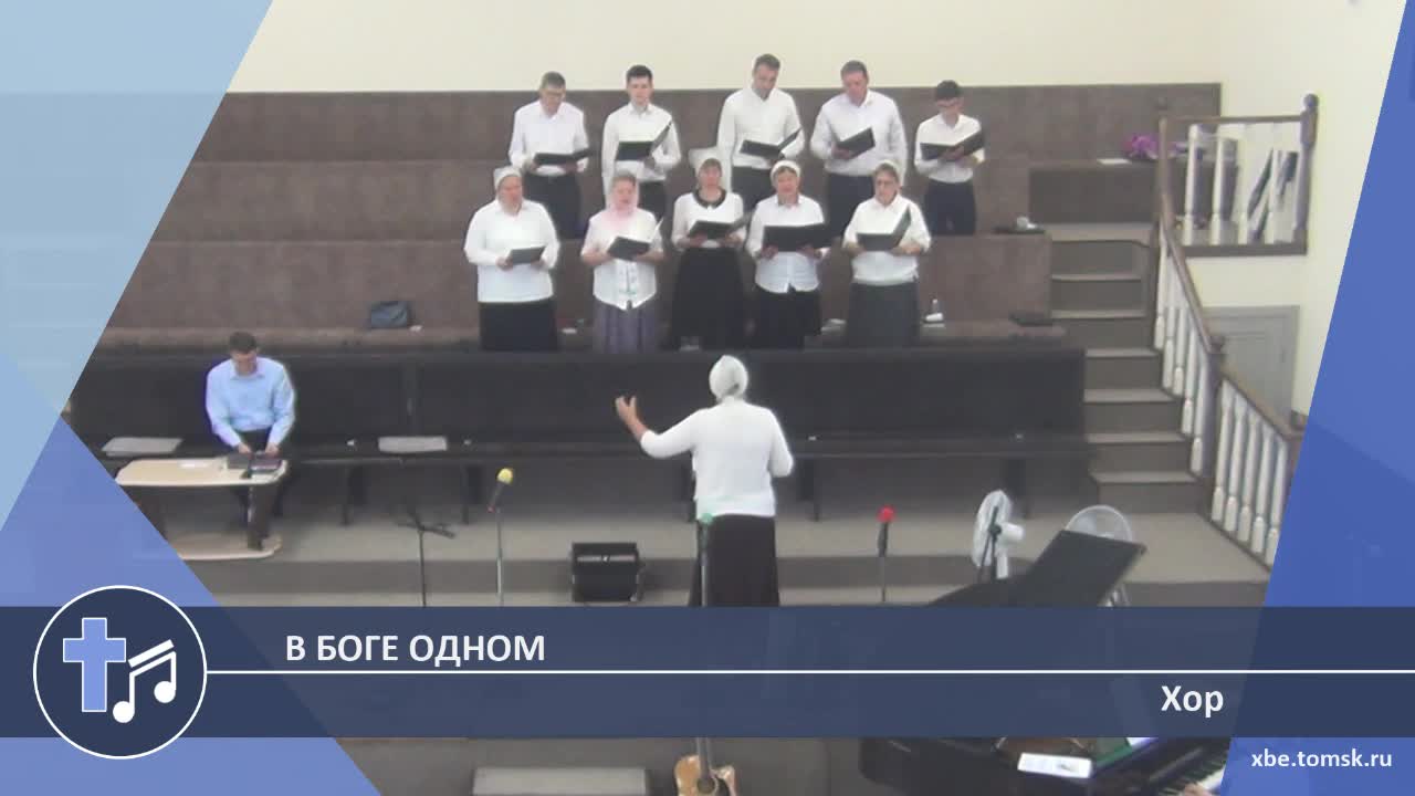 Хор - В Боге Одном (Пение) смотреть онлайн