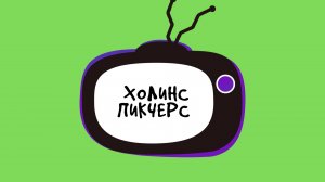 1 серия
