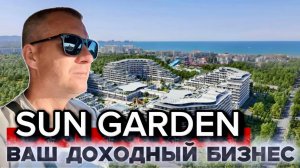 САН ГАРДЕН - СКРЫТЫЙ БРИЛЛИАНТ ДЛЯ ИНВЕСТОРОВ | SUN GARDEN | АНАПА