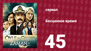 Бесценное время 1 сезон 45 серия (сериал, 2010)