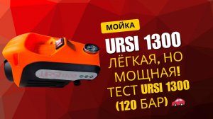 Автомойка за копейки: проверяем URSi 1300 🔥