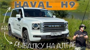 На HAVAL H9 на 🐟 РЫБАЛКУ на ⛰️ АЛТАЕ - тест драйв Александра Михельсона