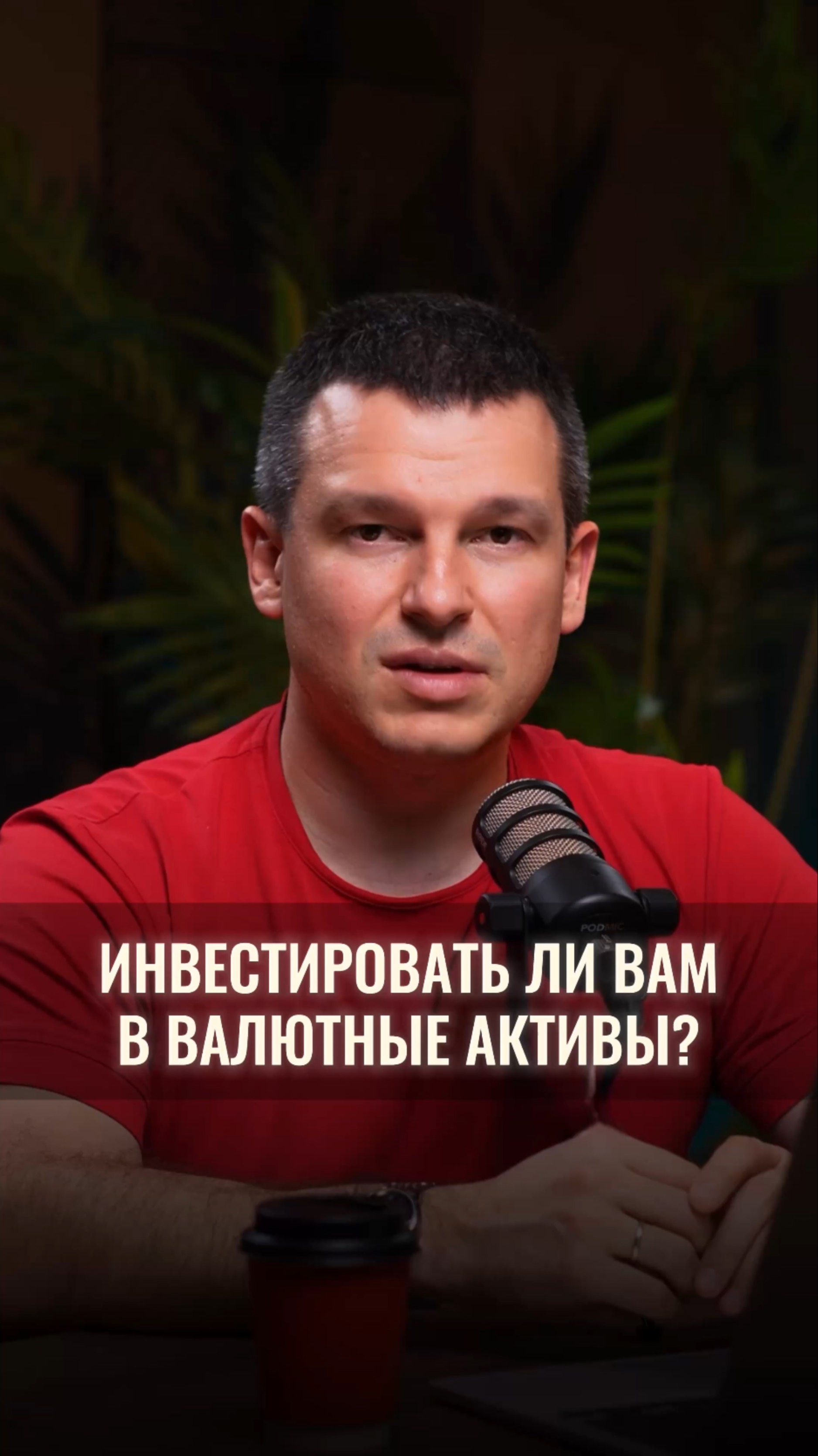 Инвестировать ли вам в валютные активы? смотреть онлайн