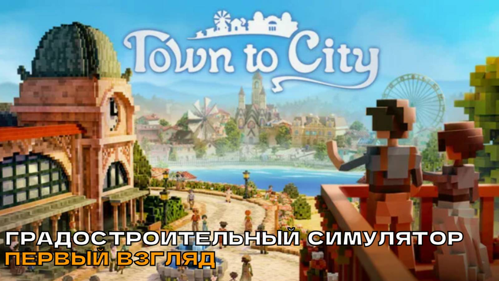 Town To City # Градостроительный симулятор ( первый взгляд ). смотреть онлайн