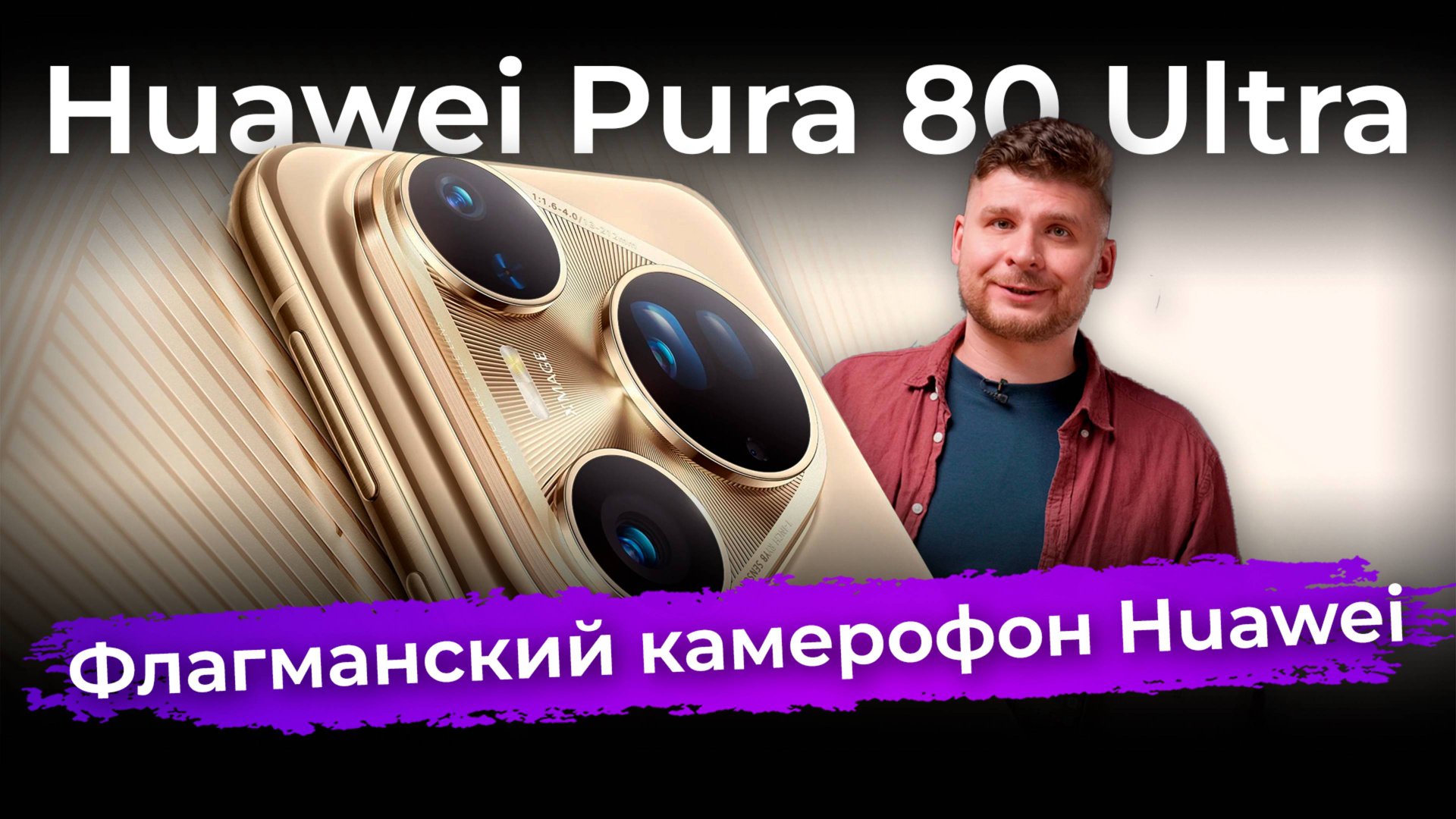 Обзор флагманского смартфона Huawei Pura 80 Ultra смотреть онлайн