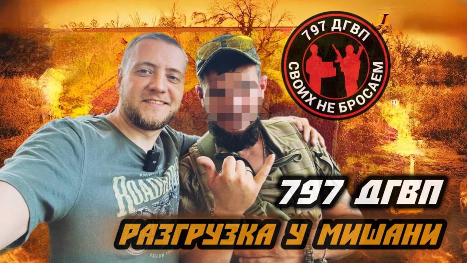 Волонтёры 797 ДГВП доставили гуманитарку бойцам подразделения Мишани #сво #zov #797дгвп #максветер смотреть онлайн