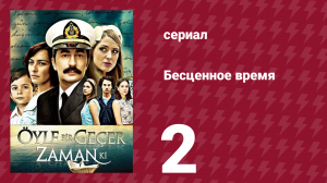 Бесценное время 1 сезон 2 серия (сериал, 2010)