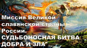 «Миссия Великой славянской страны России. СУДЬБОНОСНАЯ БИТВА ДОБРА И ЗЛА»: Галактическая Федерация