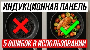 Как ПРАВИЛЬНО пользоваться Индукционной плитой — 5 ЧАСТЫХ ОШИБОК