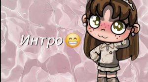 Интро😍