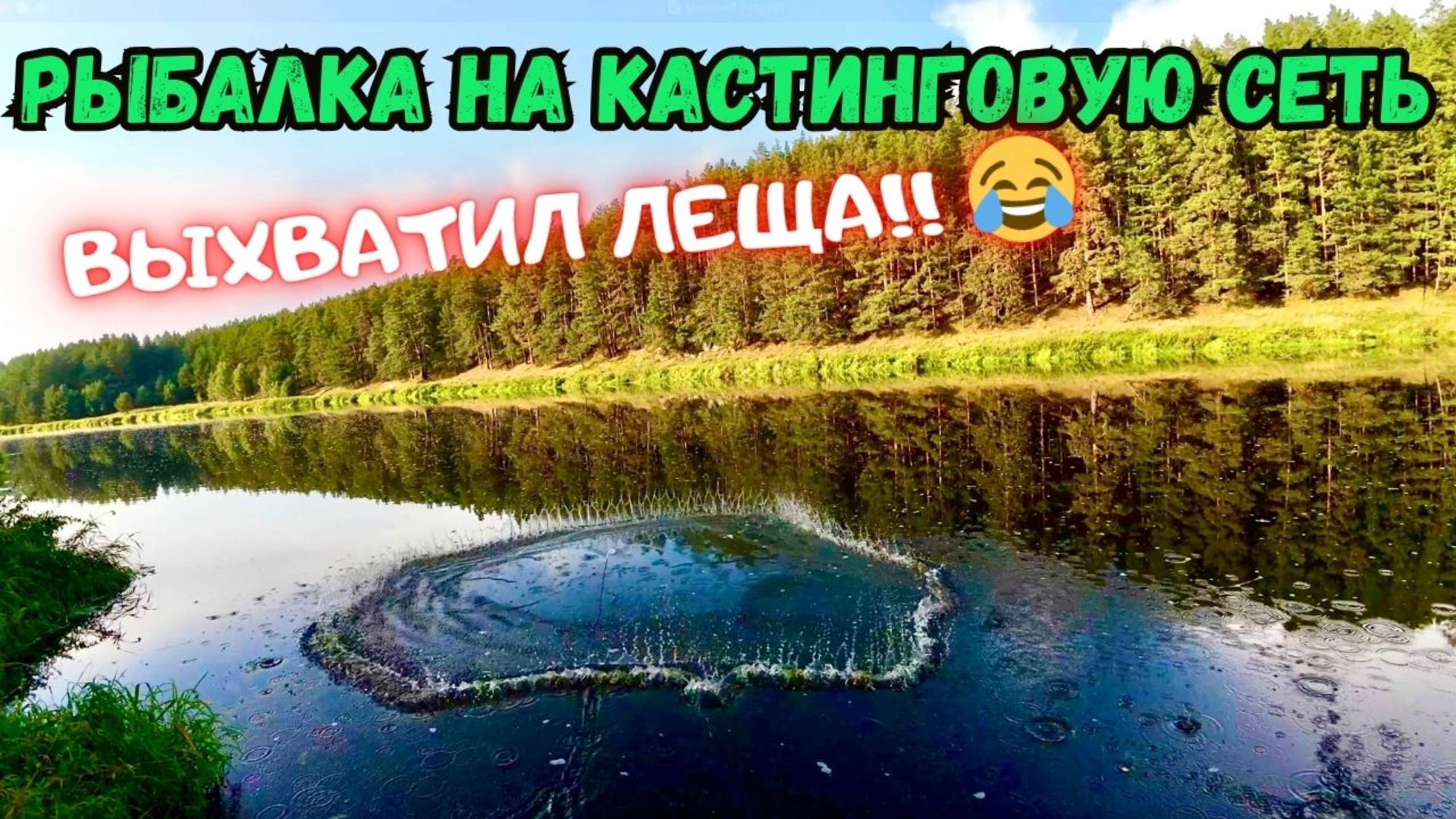 МНОГО ЛЕЩА, ОЧЕНЬ МНОГО!!!РЫБАЛКА НА КАСТИНГОВУЮ СЕТЬ! смотреть онлайн