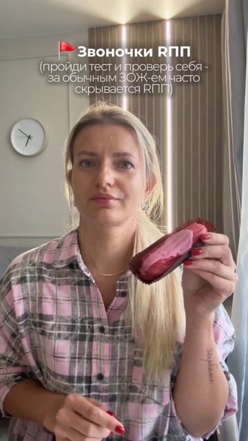 Звоночки RПП (пройди тест и проверь себя -за обычным ЗОЖ-ем часто скрывается RПП)