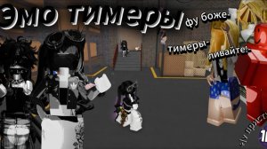 🔪мм2 но мы эмо тимеры😈 *прошла обнову и сделала |v пристиж???!!😦* #mm2