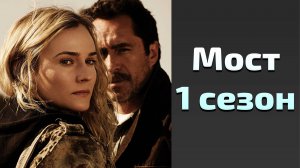 Сериал Мост 1 сезон 5 серия / The Bridge